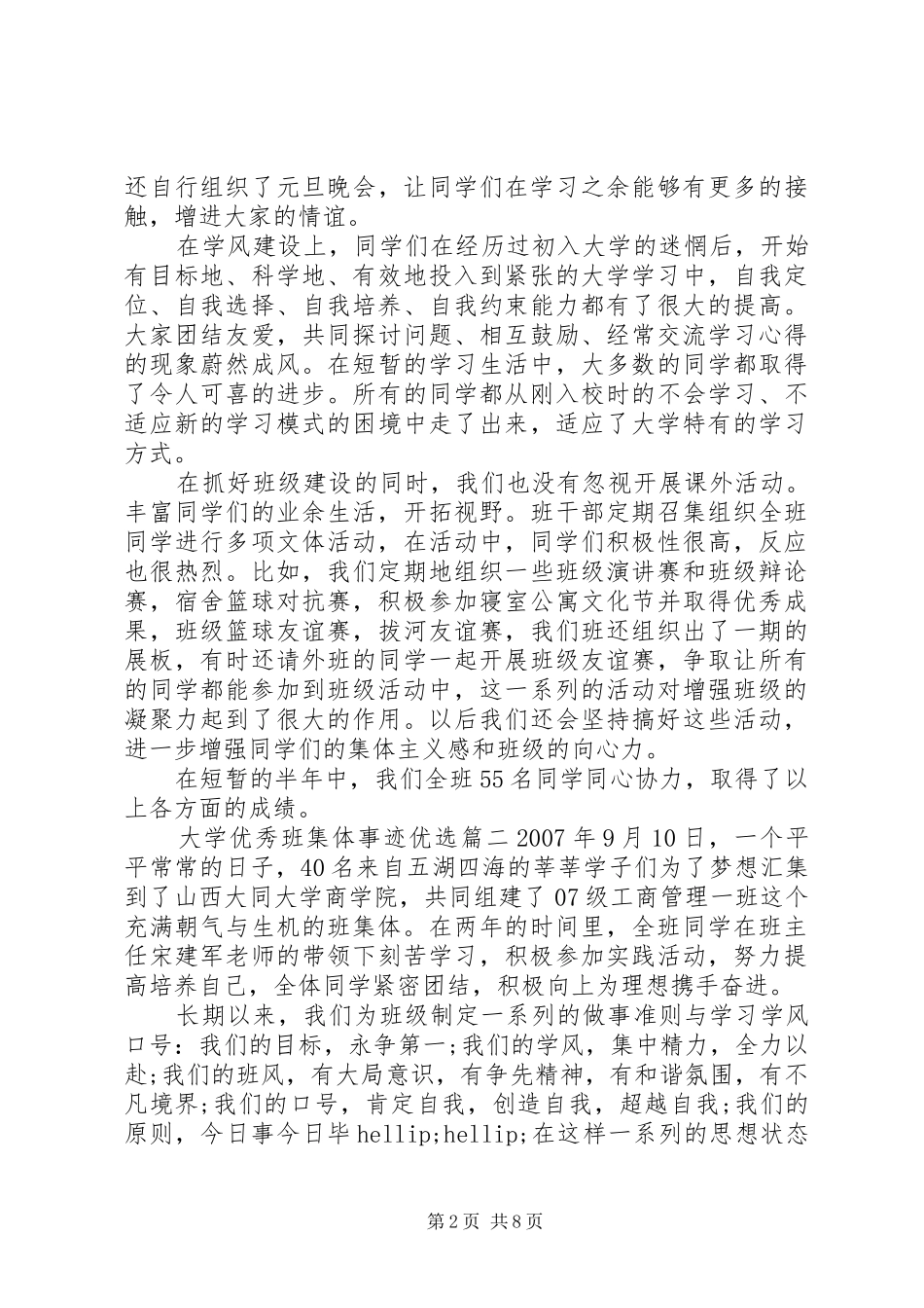 2024年大学优秀班集体事迹优选_第2页