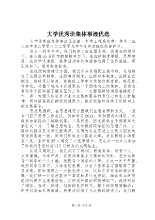 2024年大学优秀班集体事迹优选