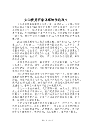 2024年大学优秀班集体事迹优选范文