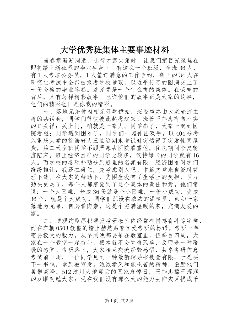 2024年大学优秀班集体主要事迹材料_第1页