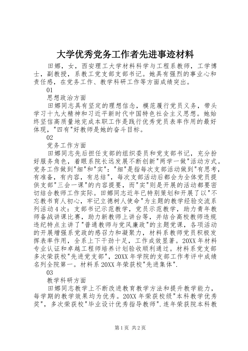 2024年大学优秀党务工作者先进事迹材料_第1页