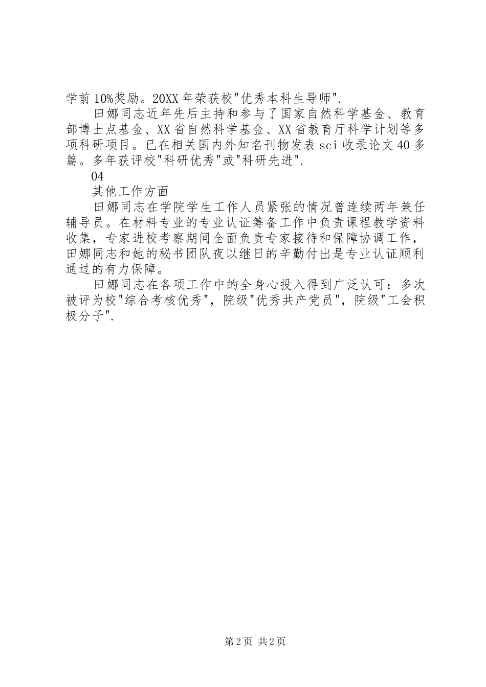 2024年大学优秀党务工作者先进事迹材料_第2页