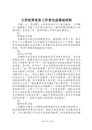 2024年大学优秀党务工作者先进事迹材料