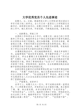 2024年大学优秀党员个人先进事迹