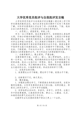 2024年大学优秀党员批评与自我批评讲话稿