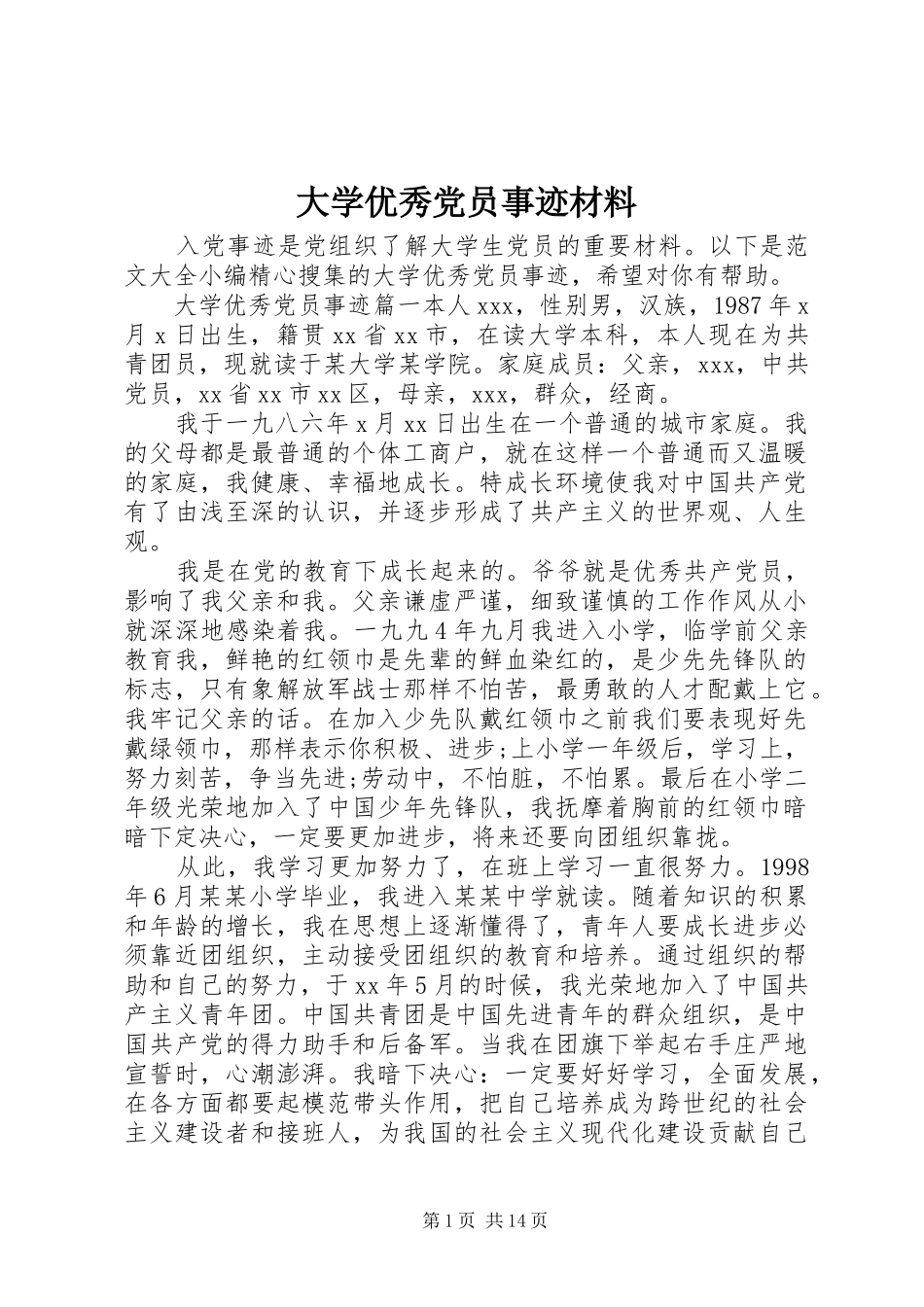 2024年大学优秀党员事迹材料_第1页