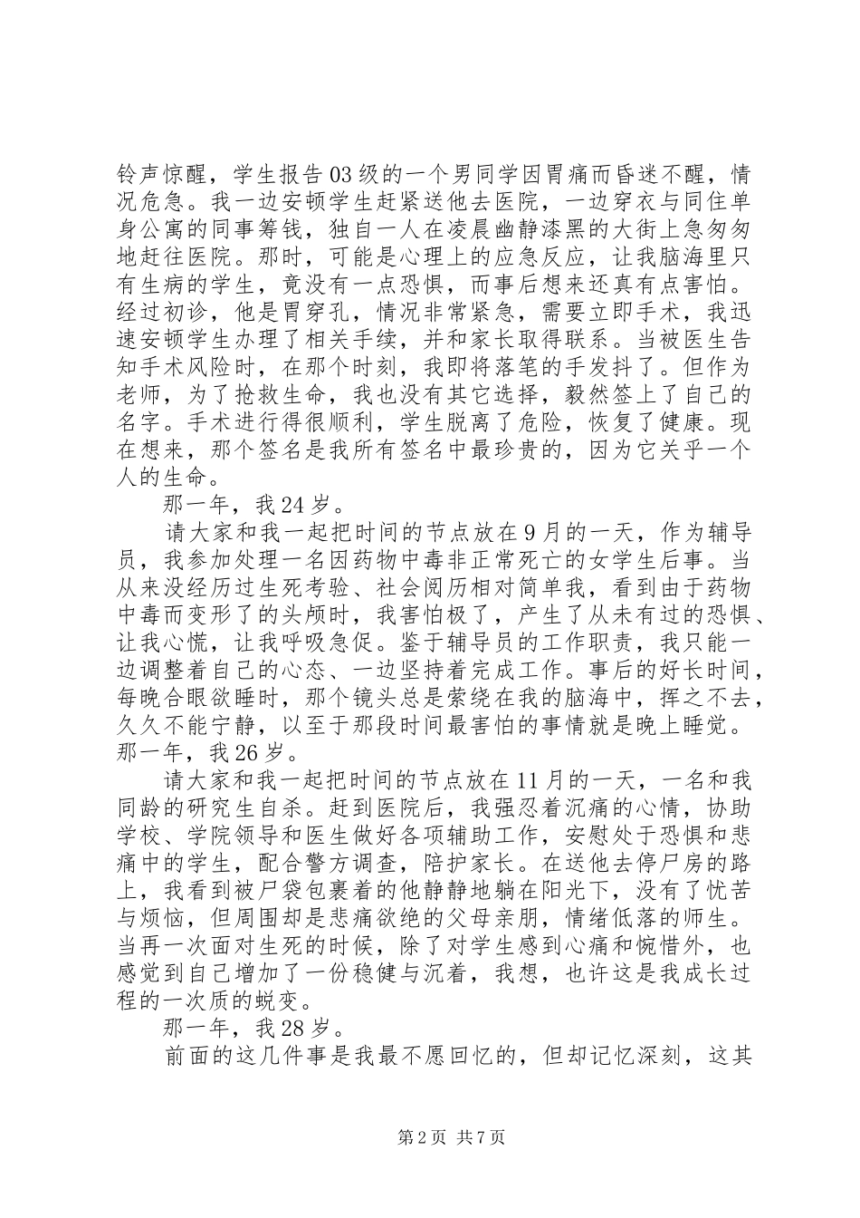 2024年大学优秀辅导员典型事迹_第2页