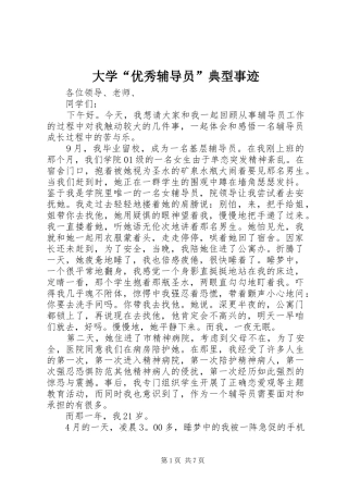 2024年大学优秀辅导员典型事迹