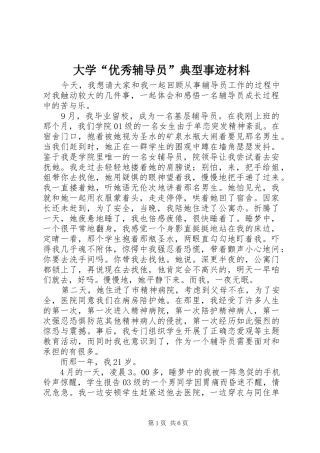 2024年大学优秀辅导员典型事迹材料