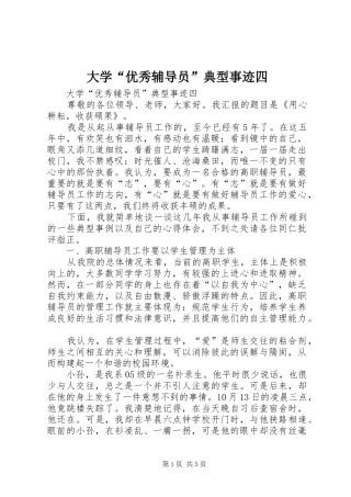 2024年大学优秀辅导员典型事迹四