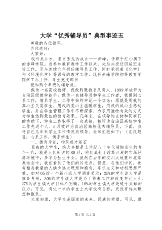 2024年大学优秀辅导员典型事迹五
