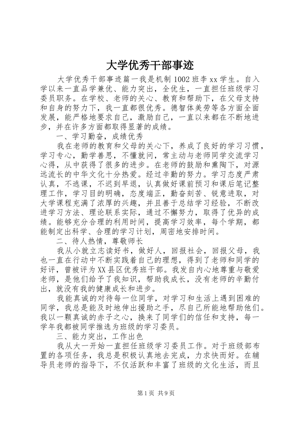 2024年大学优秀干部事迹_第1页