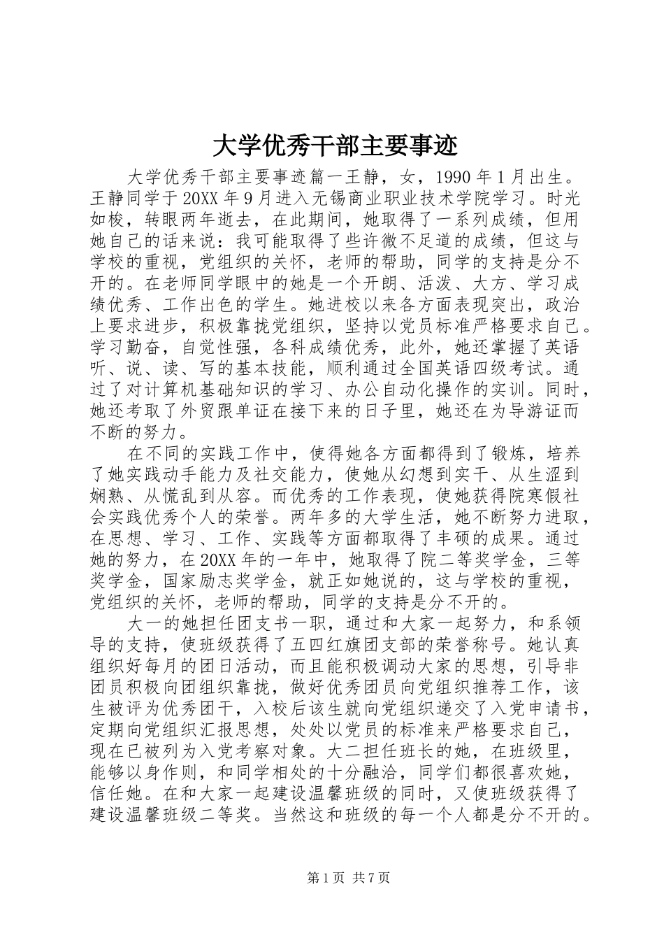 2024年大学优秀干部主要事迹_第1页