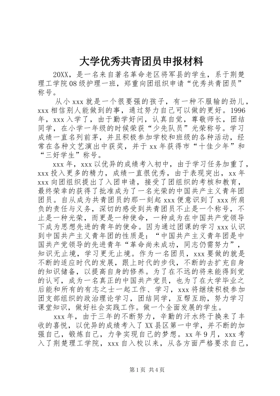 2024年大学优秀共青团员申报材料_第1页
