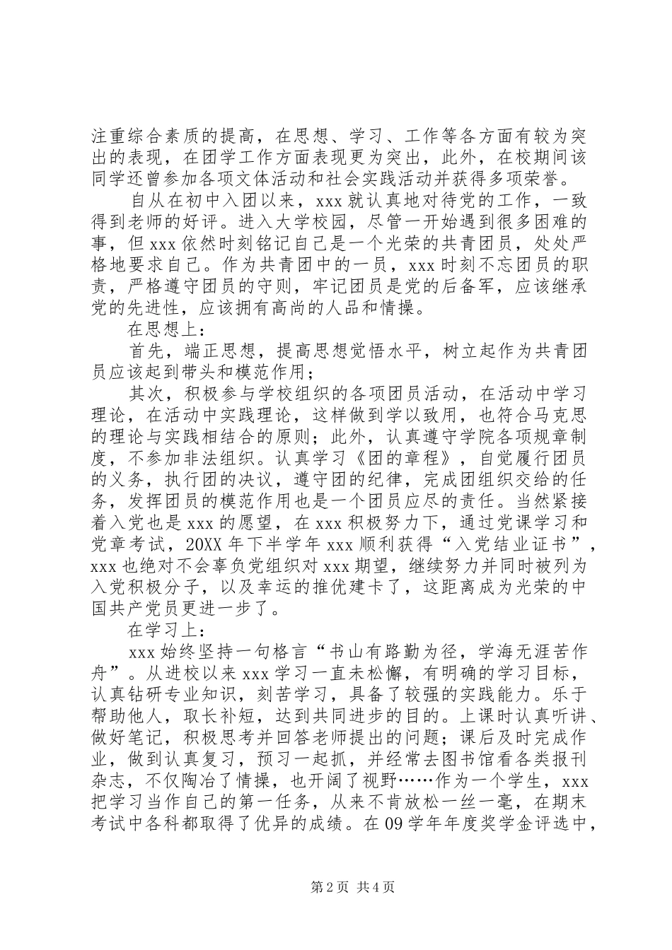 2024年大学优秀共青团员申报材料_第2页