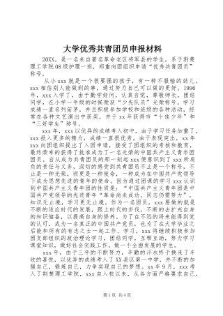 2024年大学优秀共青团员申报材料