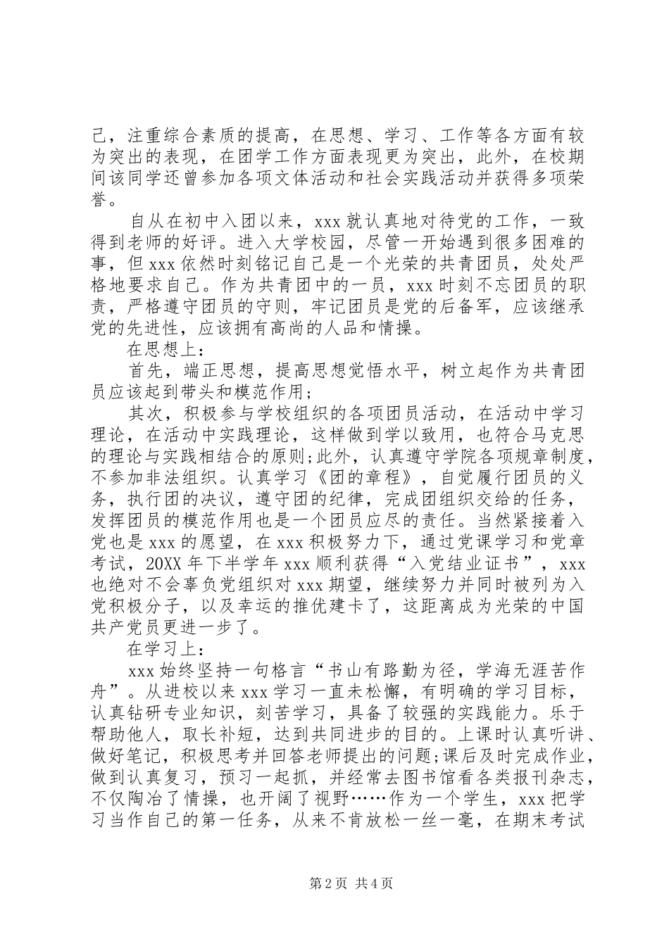 2024年大学优秀共青团员申报材料范文_第2页