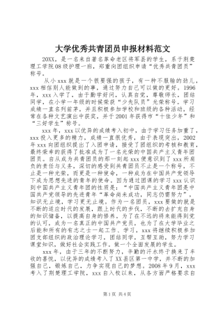2024年大学优秀共青团员申报材料范文