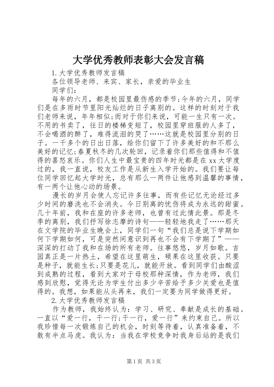 2024年大学优秀教师表彰大会讲话稿_第1页