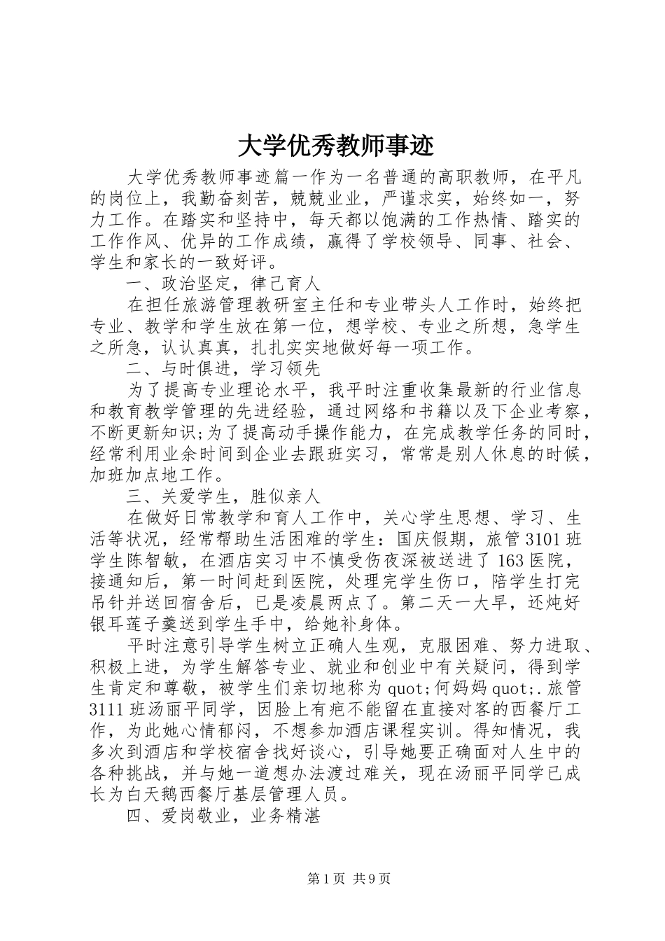 2024年大学优秀教师事迹_第1页