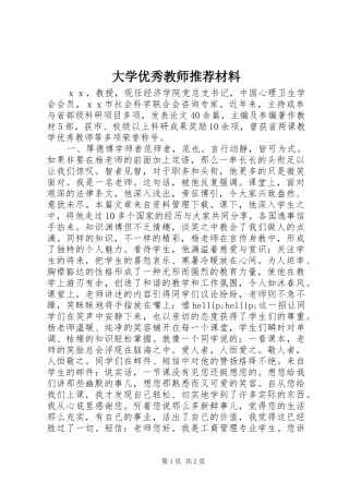 2024年大学优秀教师推荐材料