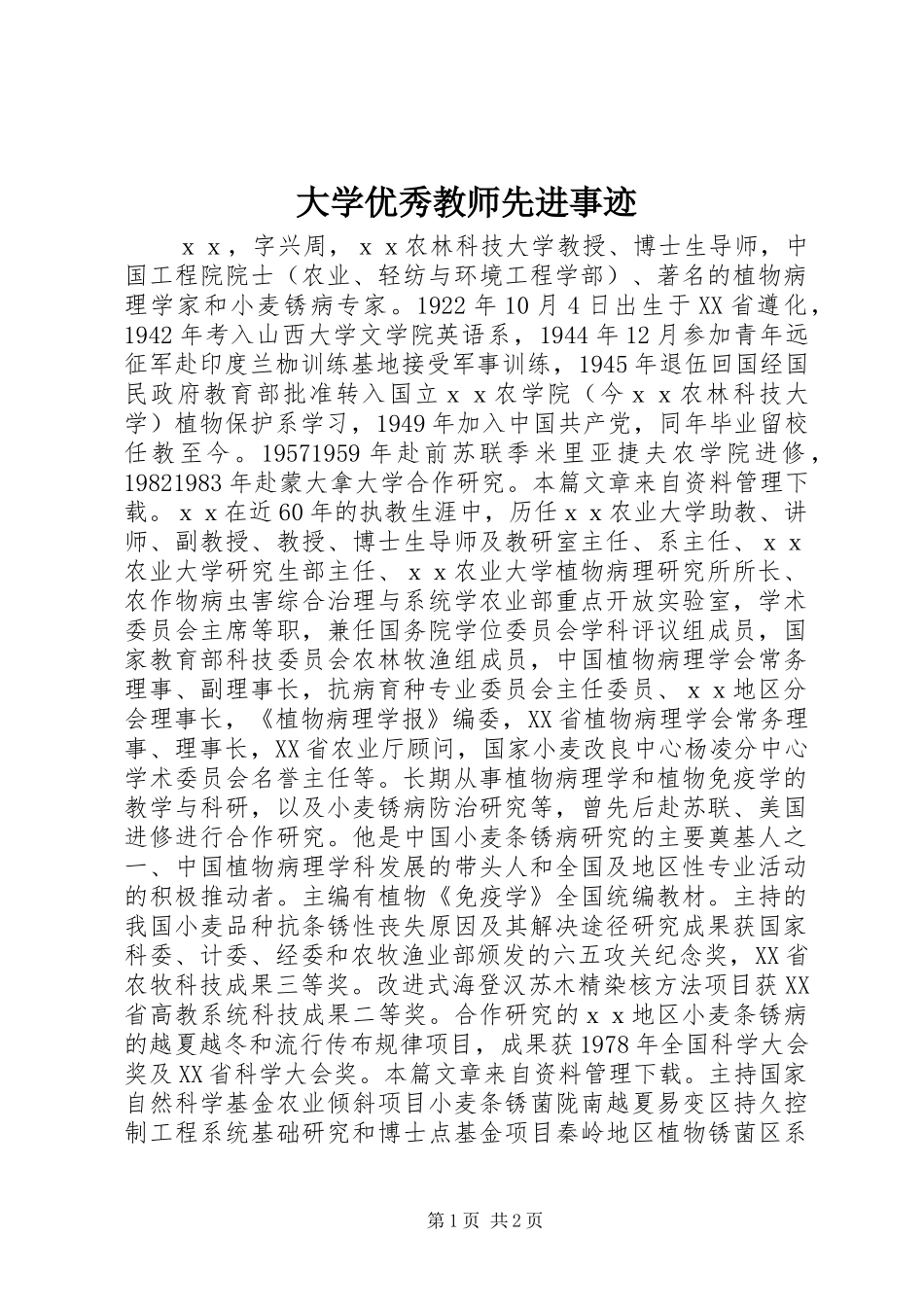 2024年大学优秀教师先进事迹_第1页