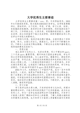 2024年大学优秀生主要事迹