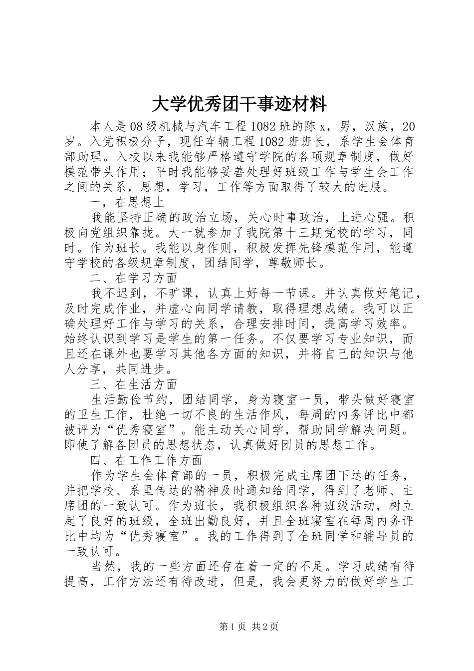 2024年大学优秀团干事迹材料_第1页