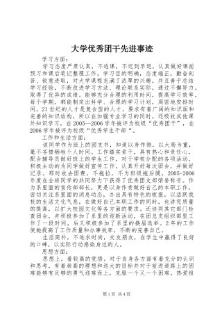 2024年大学优秀团干先进事迹