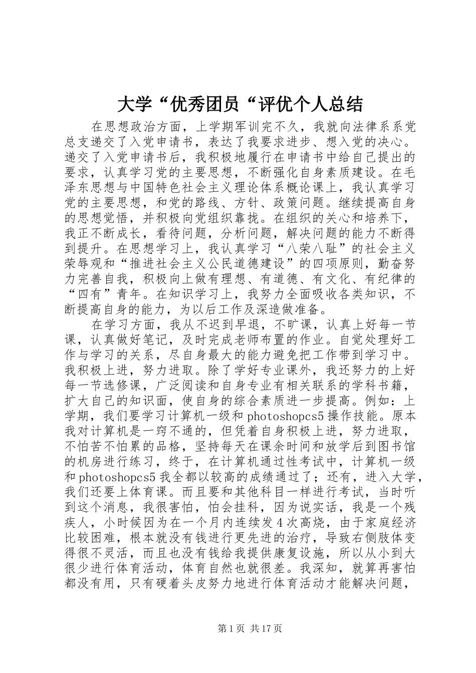 2024年大学优秀团员评优个人总结_第1页
