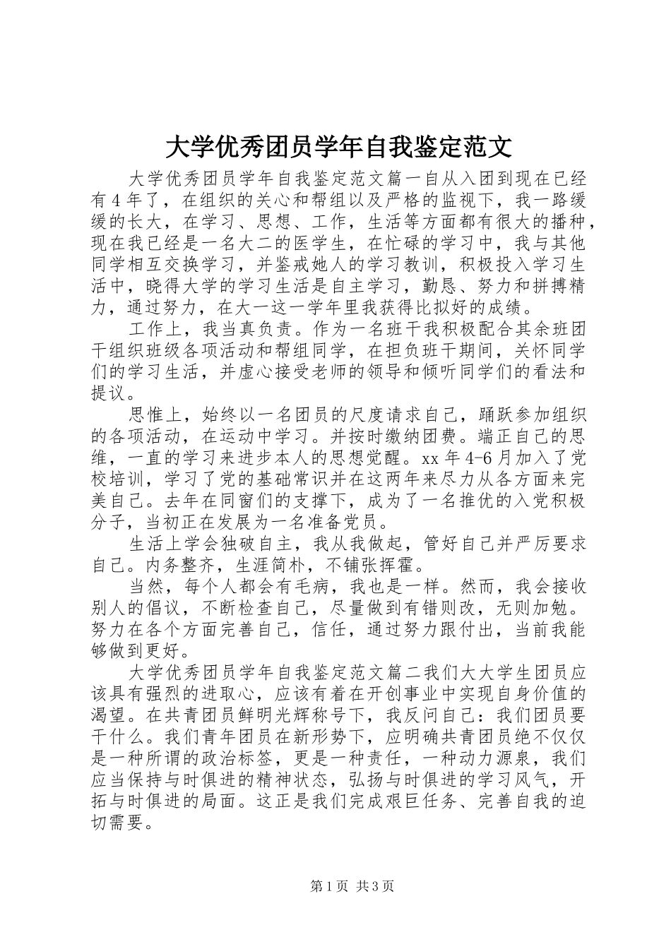 2024年大学优秀团员学年自我鉴定范文_第1页
