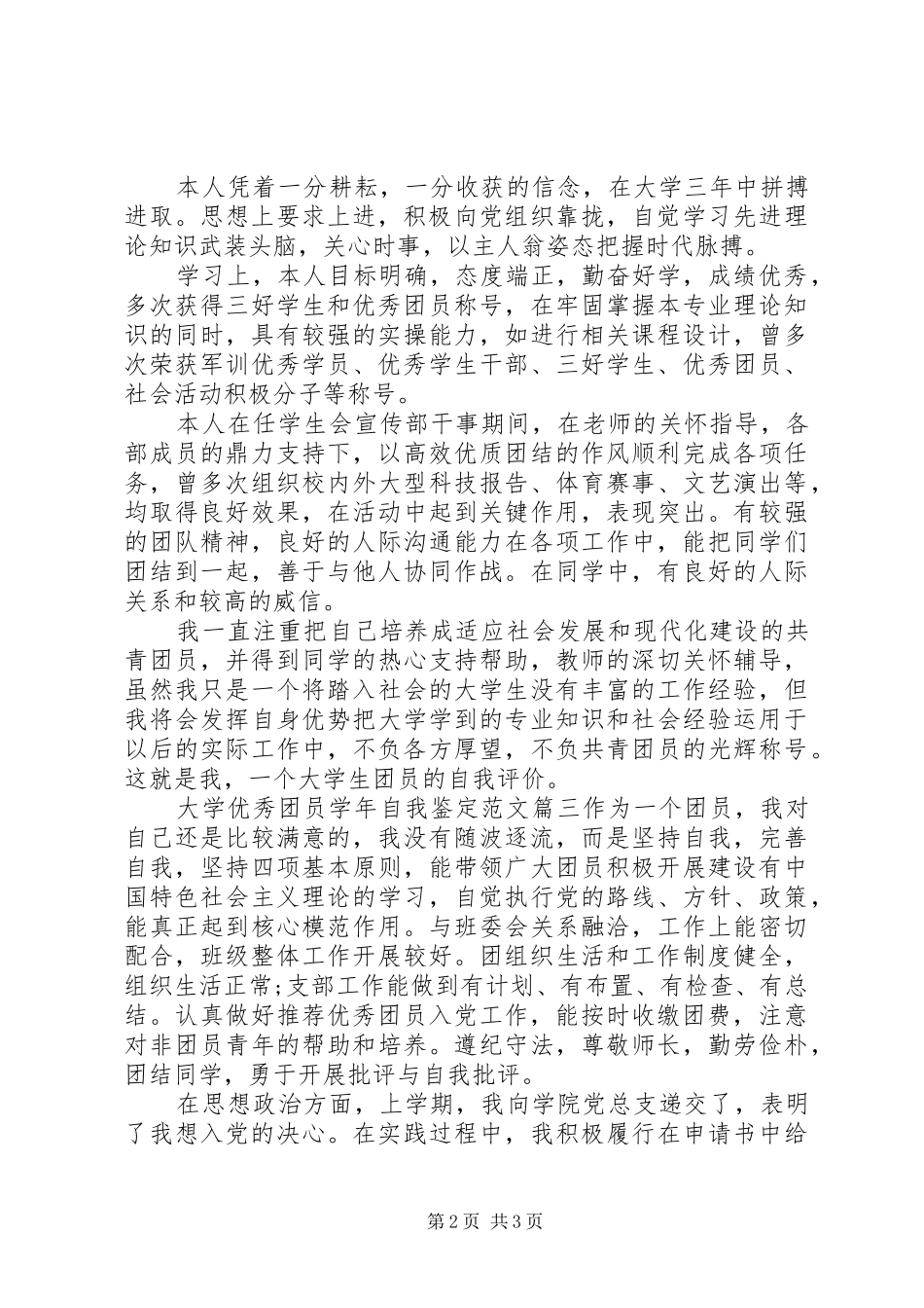 2024年大学优秀团员学年自我鉴定范文_第2页