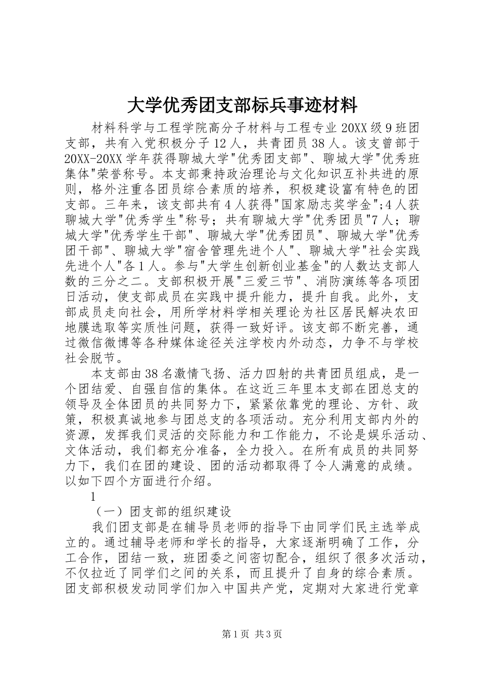 2024年大学优秀团支部标兵事迹材料_第1页
