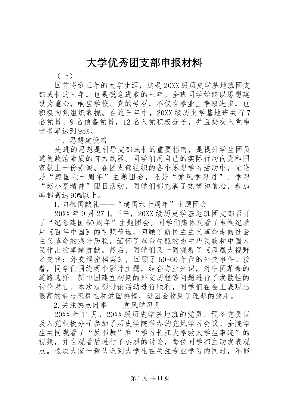 2024年大学优秀团支部申报材料_第1页