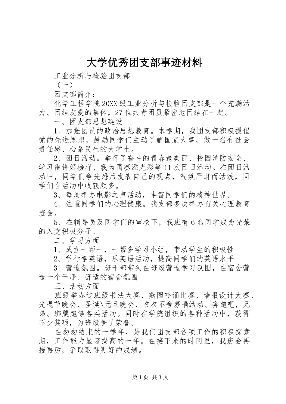2024年大学优秀团支部事迹材料_第1页