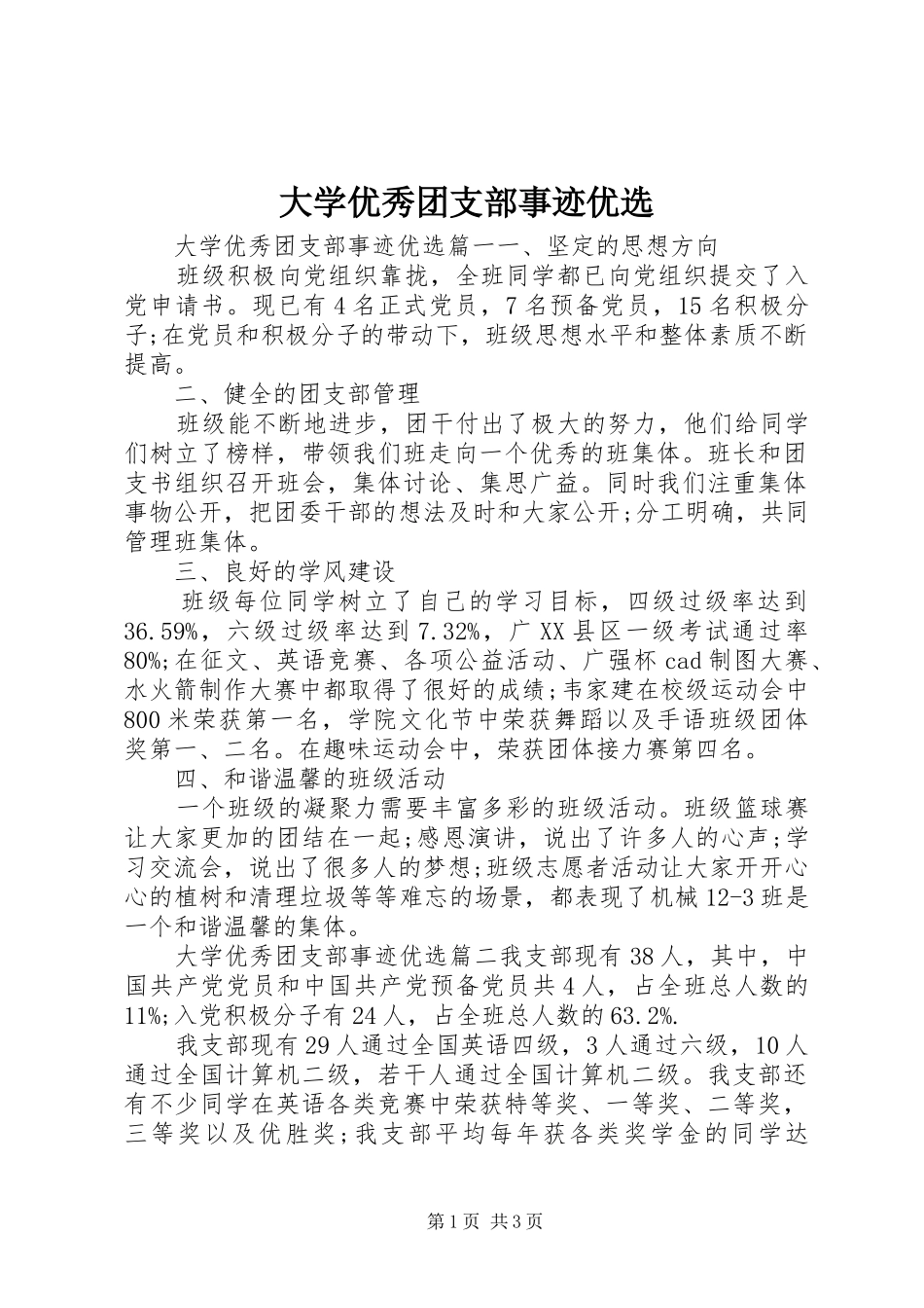 2024年大学优秀团支部事迹优选_第1页