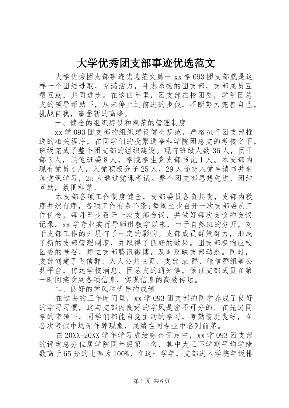 2024年大学优秀团支部事迹优选范文_第1页