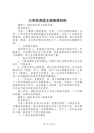 2024年大学优秀团支部推荐材料
