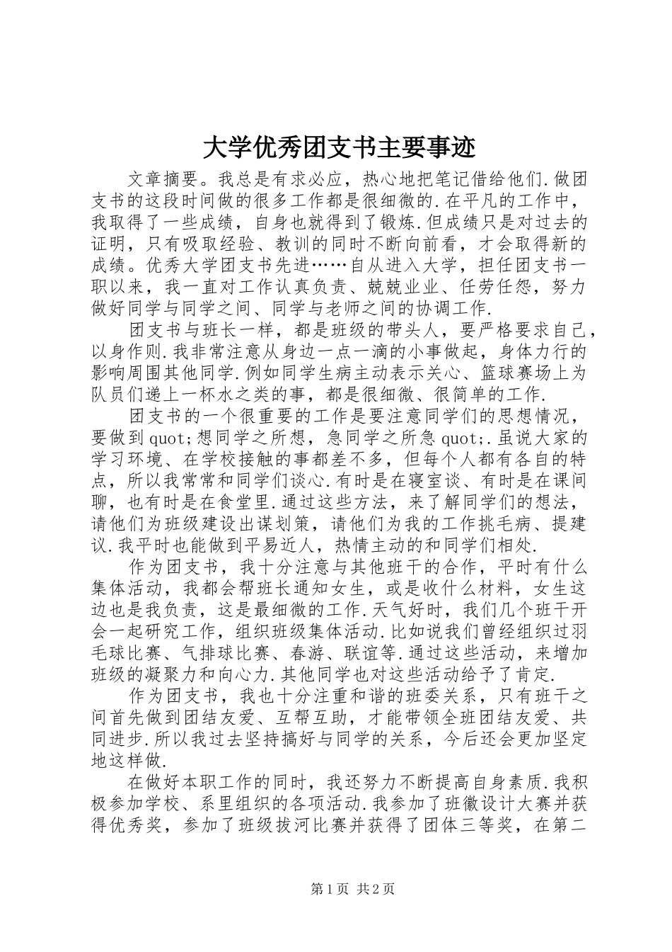 2024年大学优秀团支书主要事迹_第1页