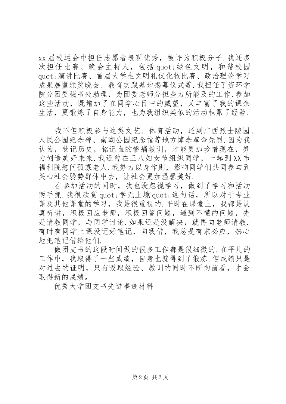 2024年大学优秀团支书主要事迹_第2页