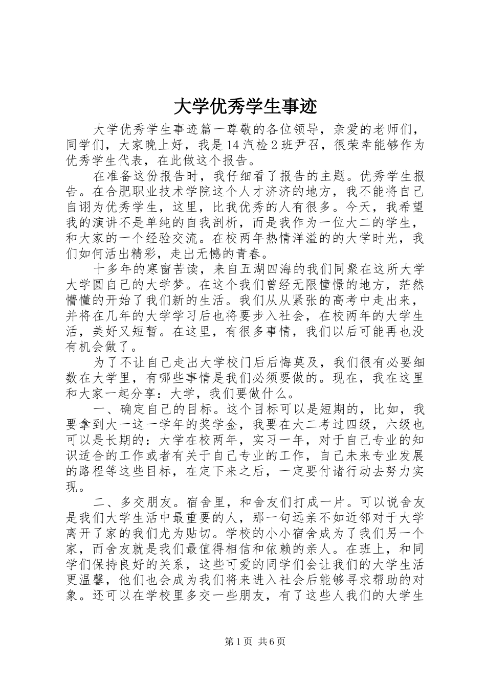 2024年大学优秀学生事迹_第1页