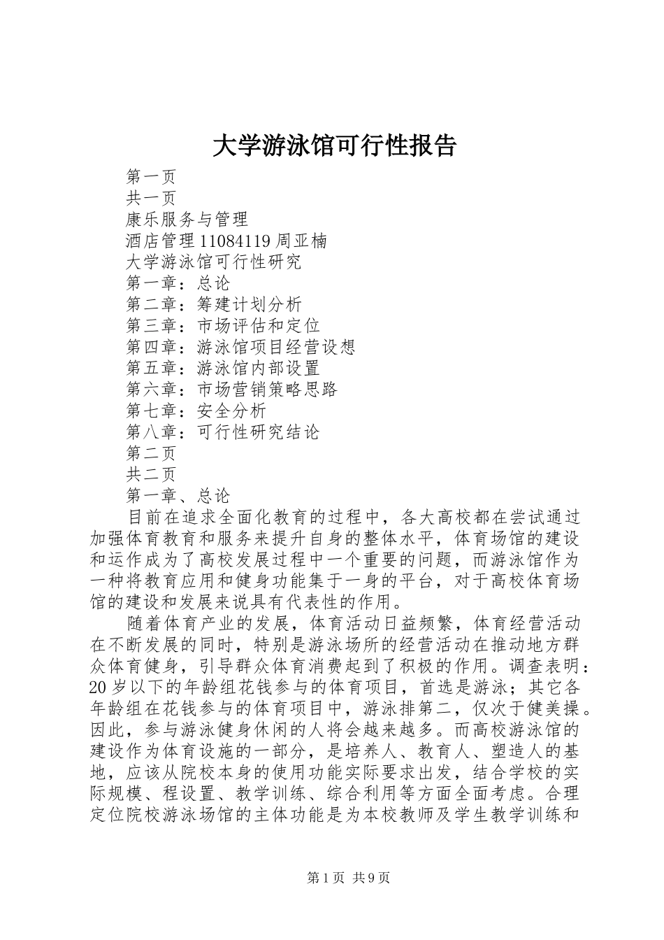 2024年大学游泳馆可行性报告_第1页