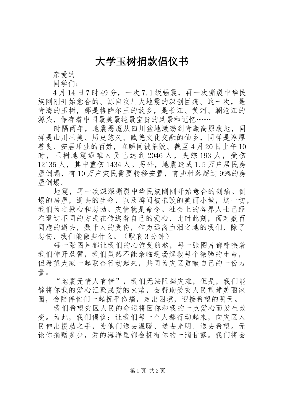 2024年大学玉树捐款倡仪书_第1页