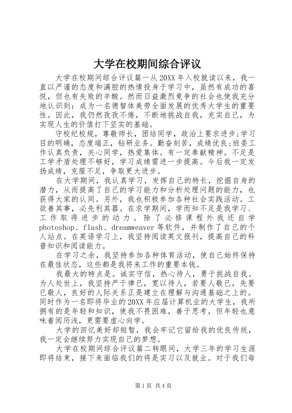 2024年大学在校期间综合评议_第1页