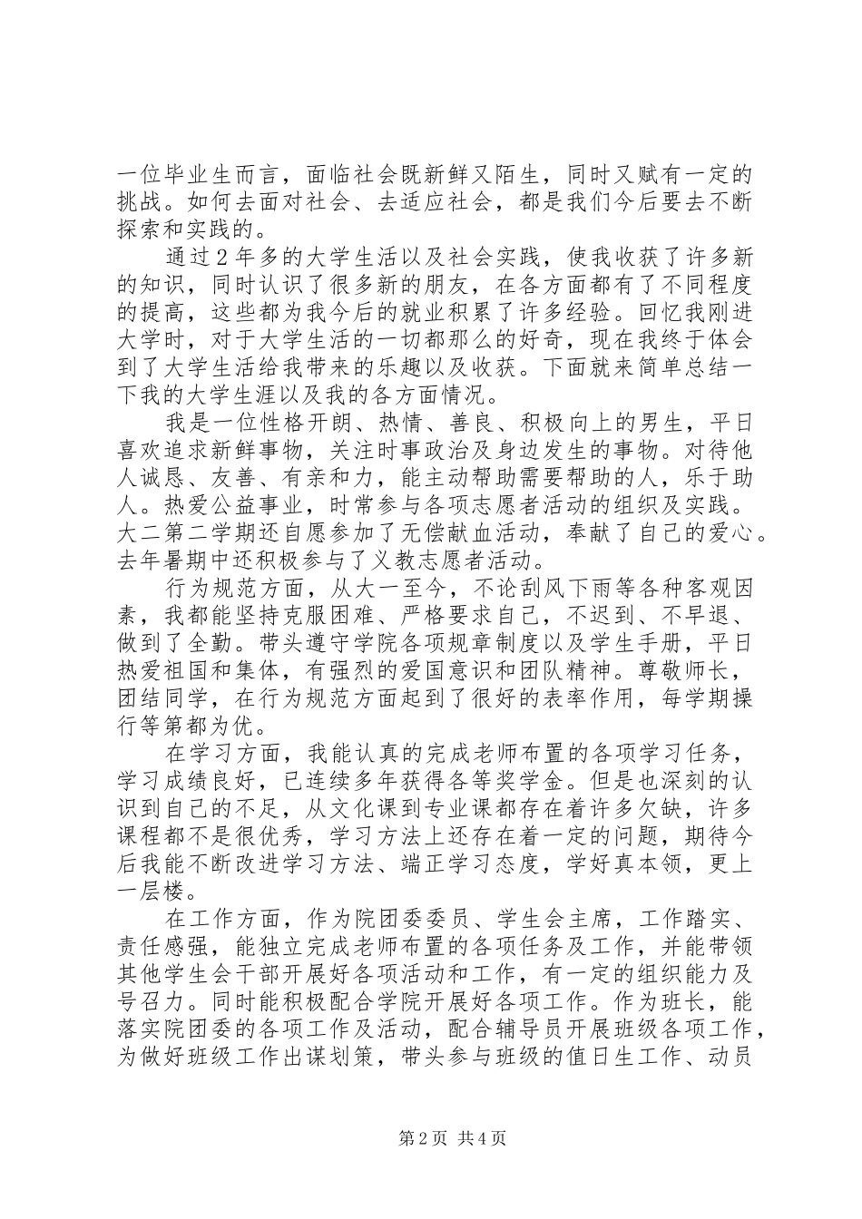 2024年大学在校期间综合评议_第2页