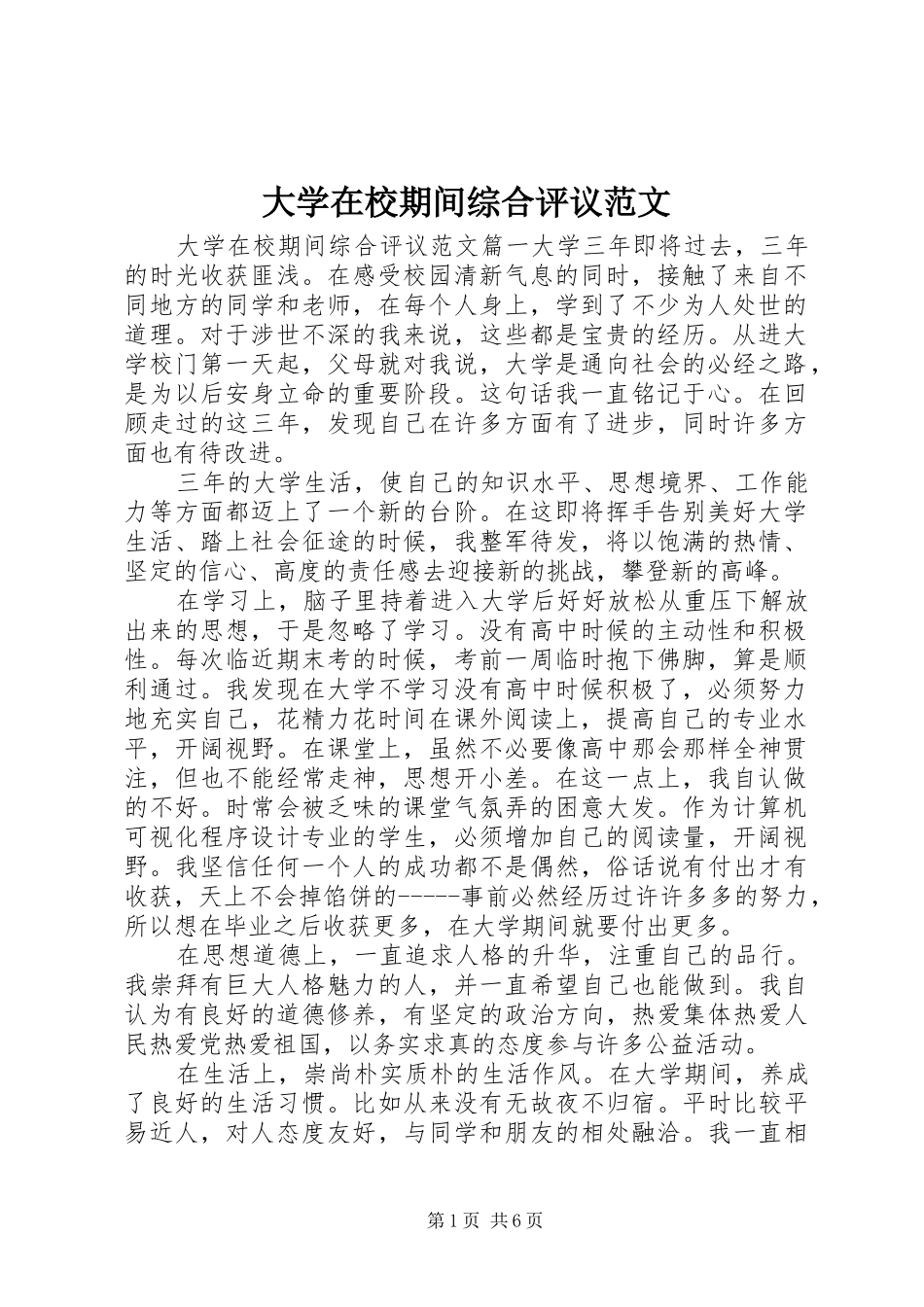 2024年大学在校期间综合评议范文_第1页