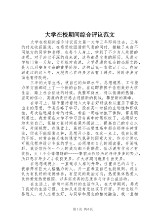 2024年大学在校期间综合评议范文