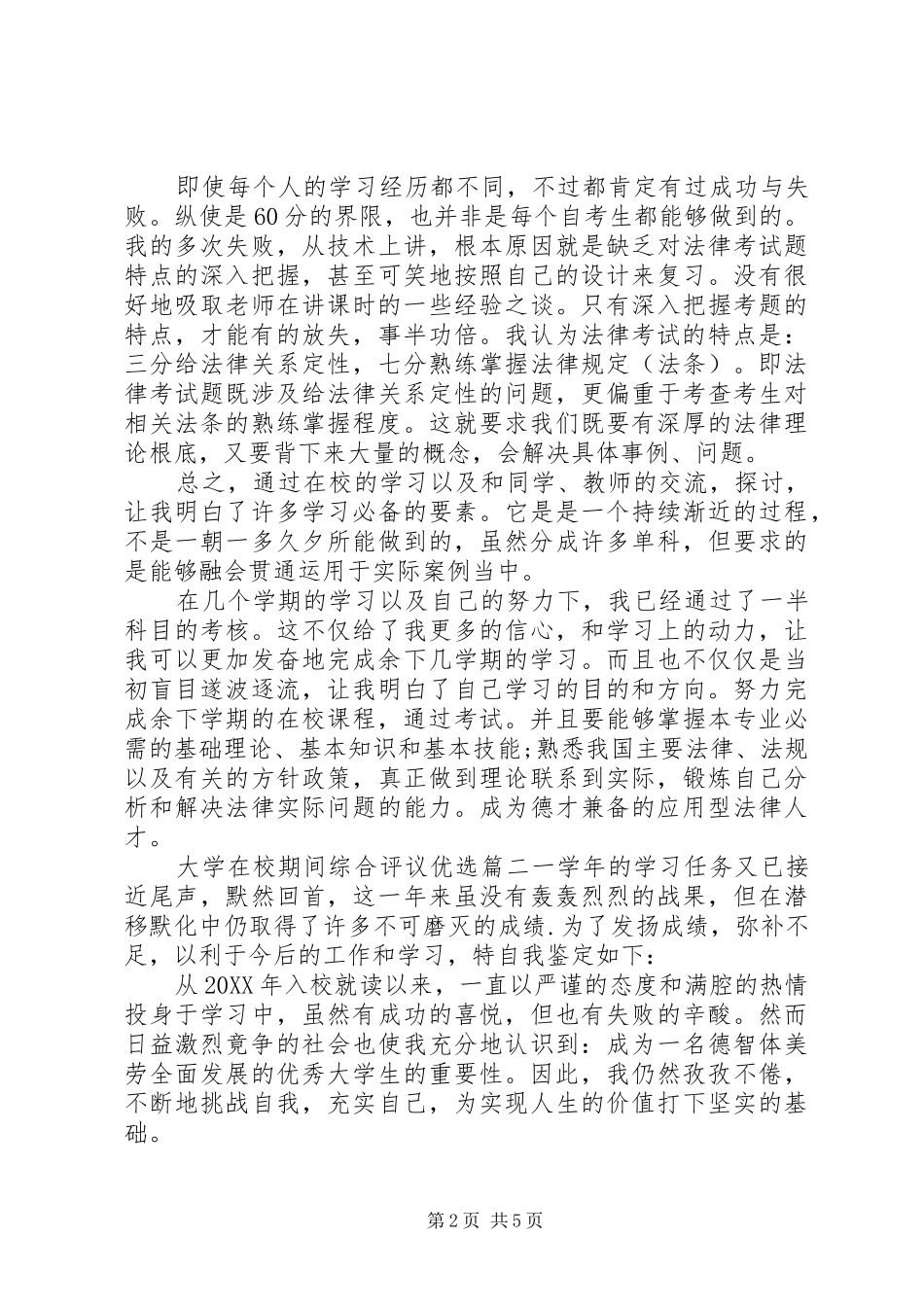 2024年大学在校期间综合评议优选_第2页