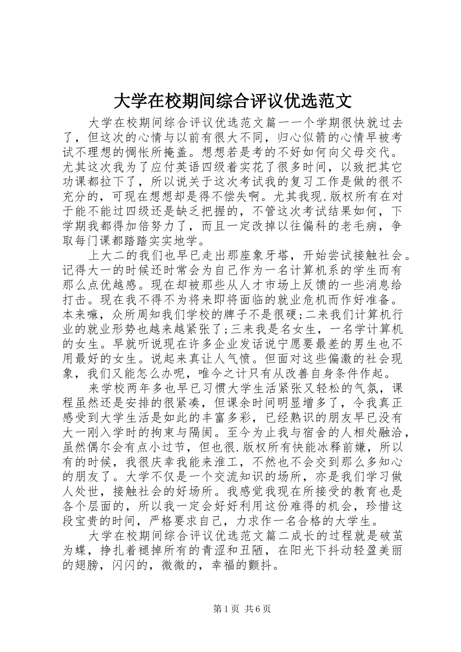 2024年大学在校期间综合评议优选范文_第1页