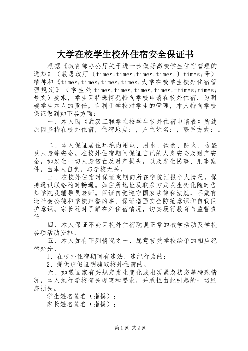 2024年大学在校学生校外住宿安全保证书_第1页